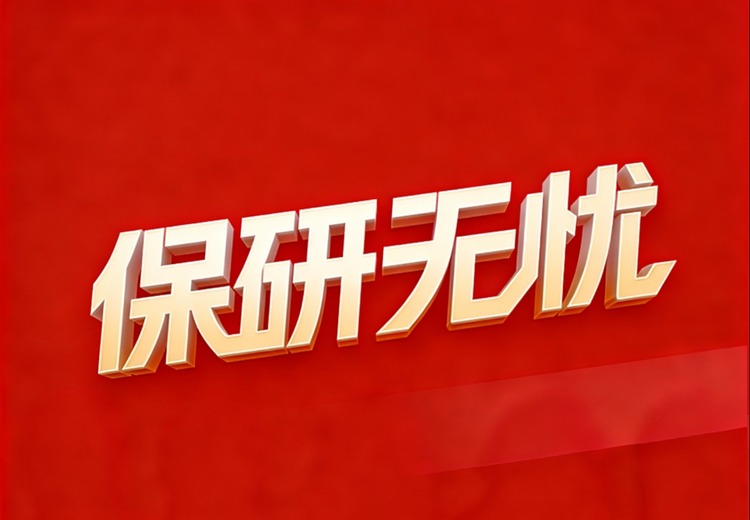 保研无忧