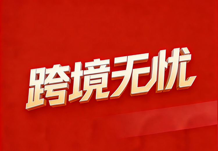 2030年跨境电商人才缺口4500万！「跨境无忧」全岗位培养项目，助学员掌握技能轻松就业