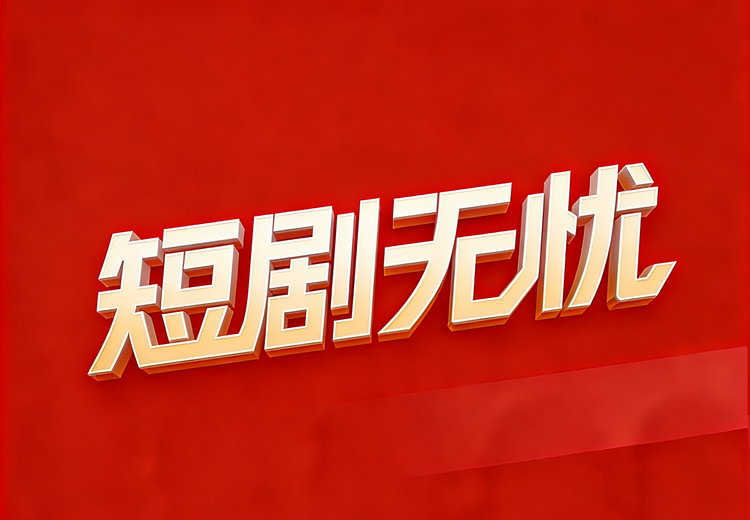 「短剧无忧」：聚焦新媒体短剧核心岗位，深耕实操训练，助学员抢占就业蓝海成企业争抢人才！