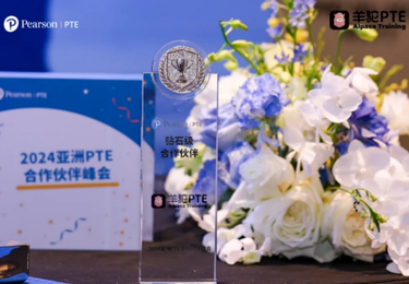 2024亚洲PTE合作伙伴峰会在中国长沙举办，羊驼教育PTE荣获钻石级合作伙伴关系&rdquo;称号