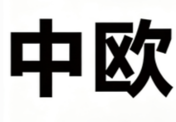 中欧班列