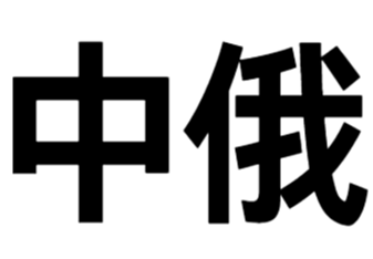 中俄班列