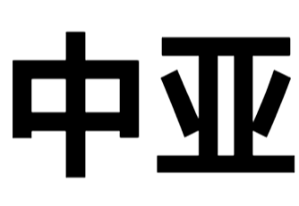 中亚班列