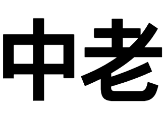 中老班列