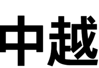 中越班列
