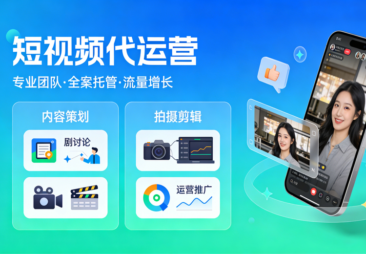 沧州短视频代运营