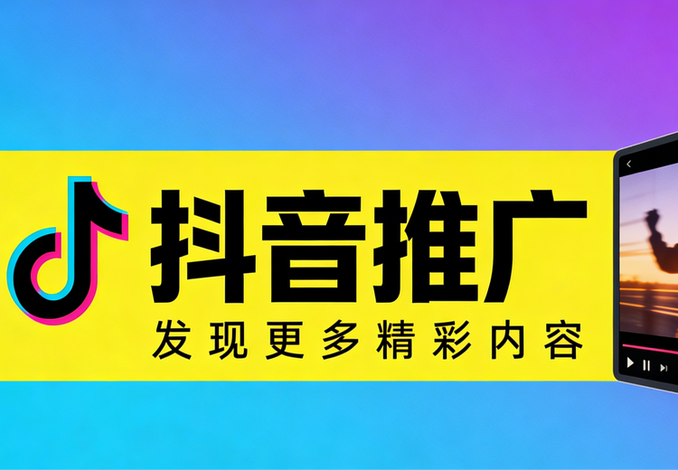 抖音推广