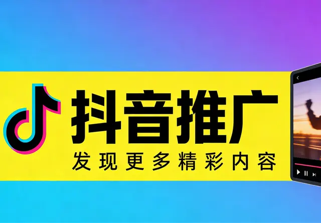 抖音推广