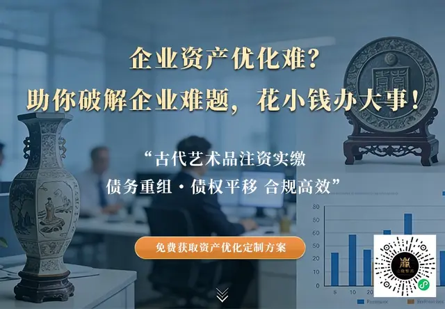 企业资产优化难? 助你破解企业难题，花小钱办大事!