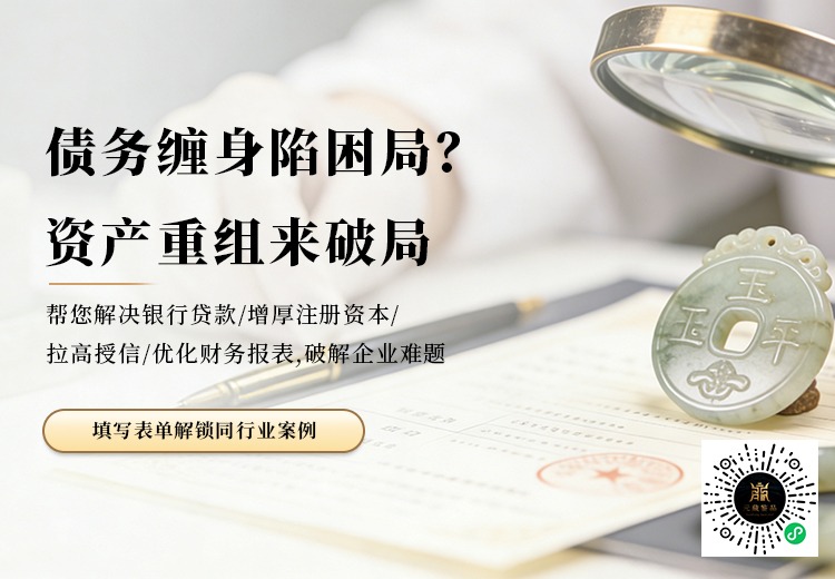 债务缠身陷困局? 资产重组来破局