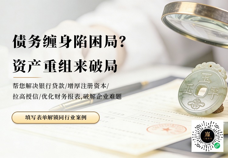债务缠身陷困局?
资产重组来破局