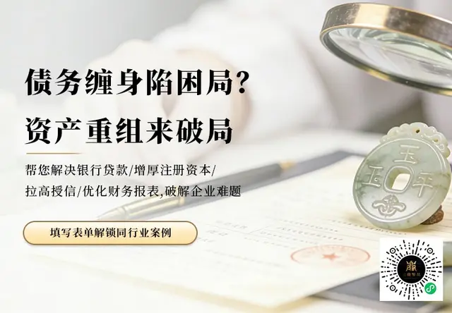 债务缠身陷困局? 资产重组来破局