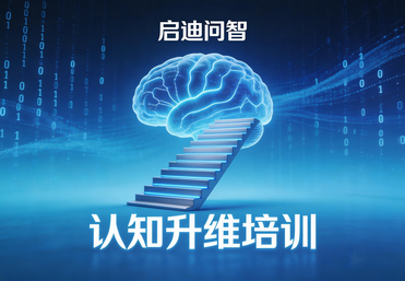 AI认知升维培训