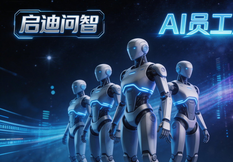 AI员工派遣