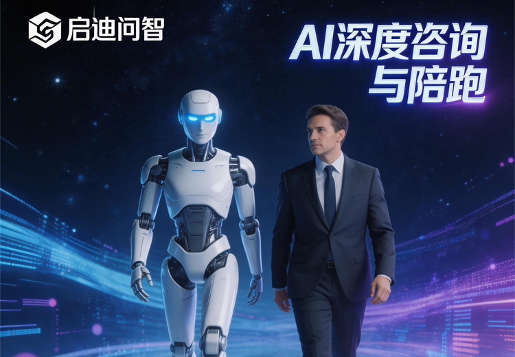 AI深度咨询与陪跑