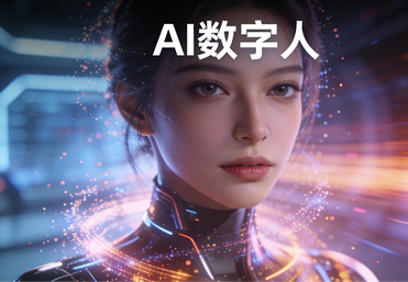 AI数字人短视频