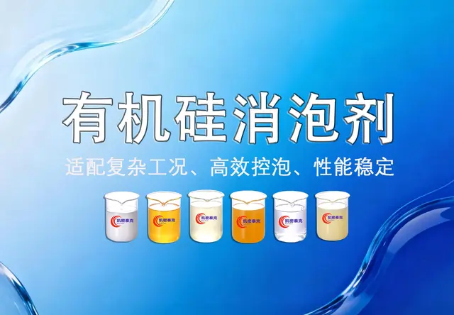 有机硅消泡剂
