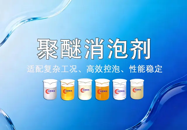 聚醚消泡剂