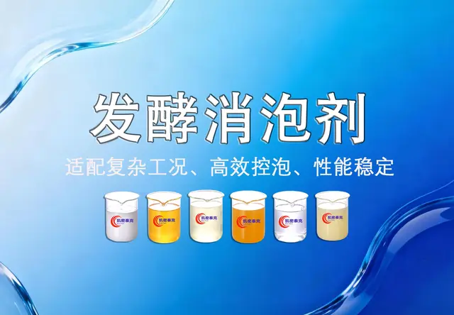发酵消泡剂