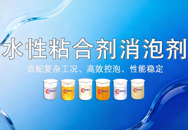 水性粘合剂消泡剂