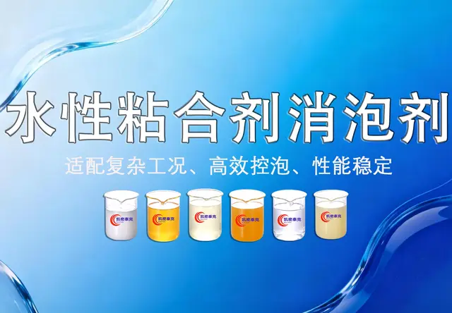 水性粘合剂消泡剂