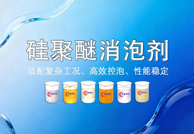 硅聚醚消泡剂