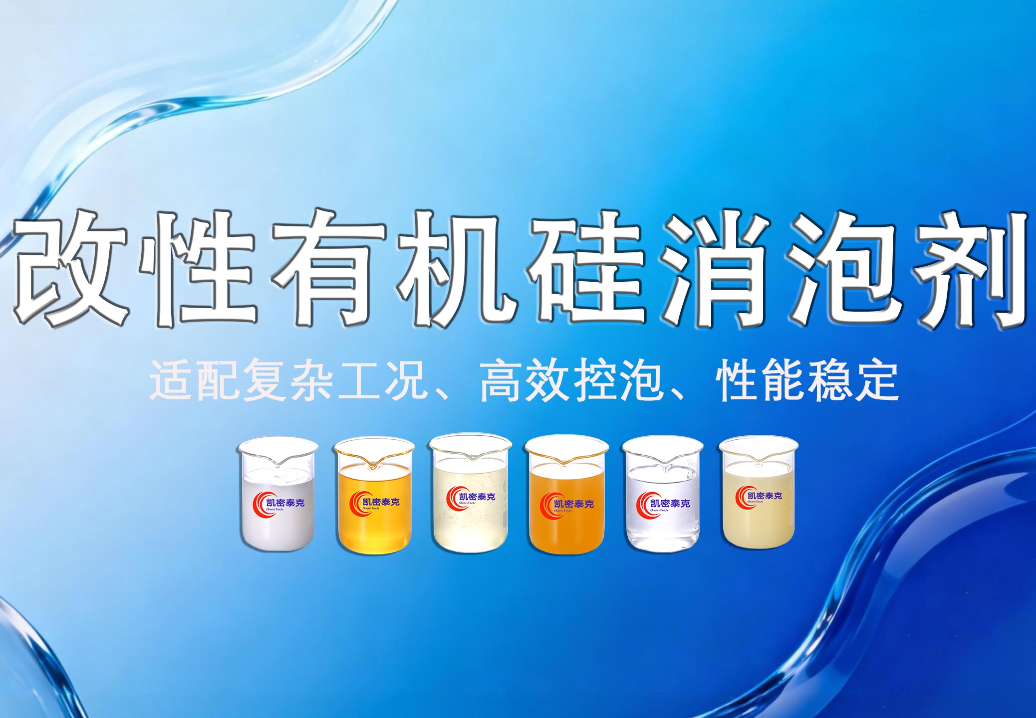 聚醚改性有机硅消泡剂