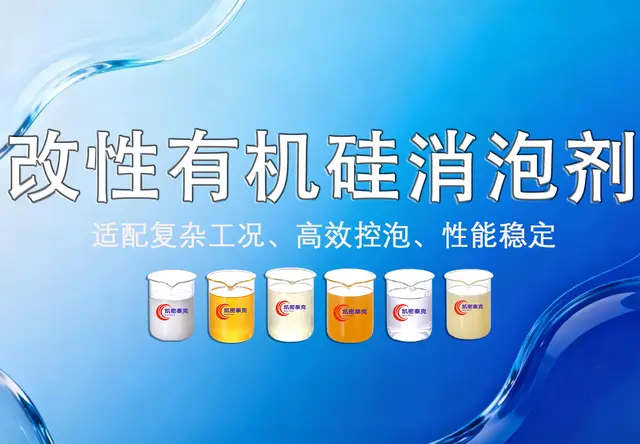 聚醚改性有机硅消泡剂