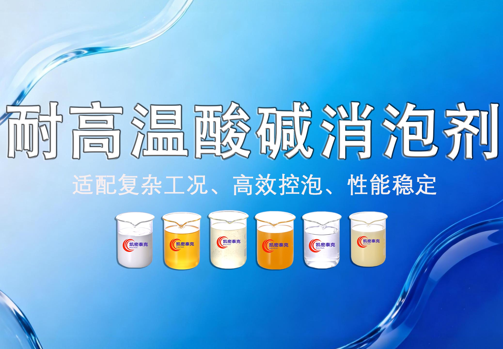耐高温耐酸碱消泡剂