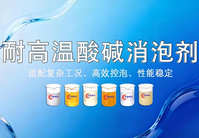 耐高温耐酸碱消泡剂