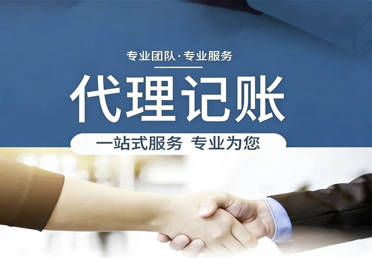 代理记账