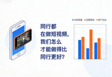 同行都在做短视频，我们怎么才能做得比同行更好？