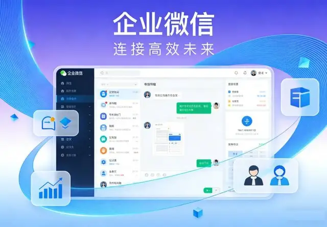 企业微信