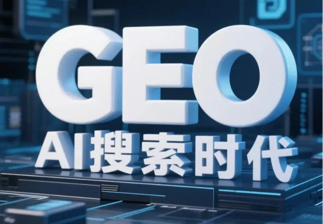 GEO推广