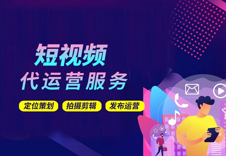 短视频运营