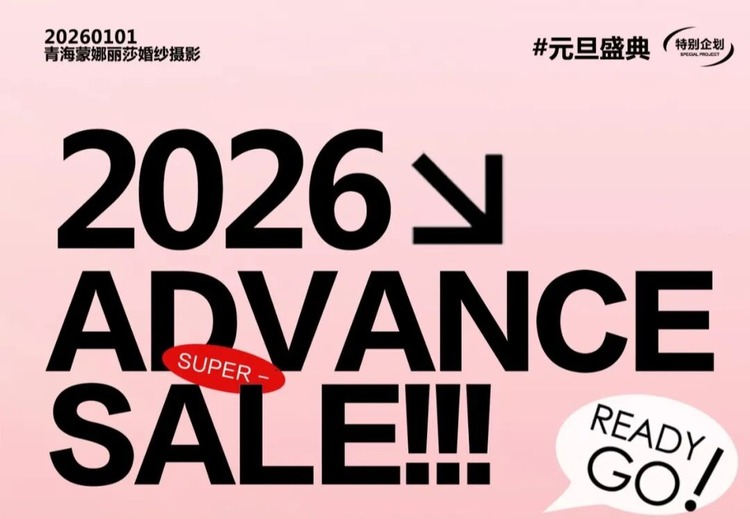 2026开年盛典来袭！婚嫁大礼包、限时订单礼包享不停，套餐折上折，更有抽奖礼等你拿！
