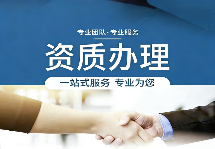 资质办理