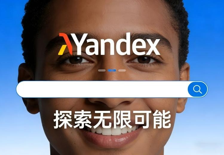Yandex(俄罗斯）网站推广