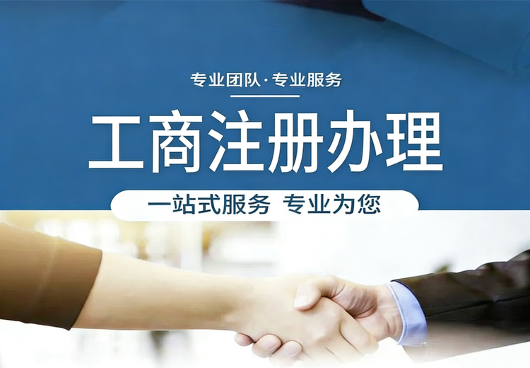 工商注册办理