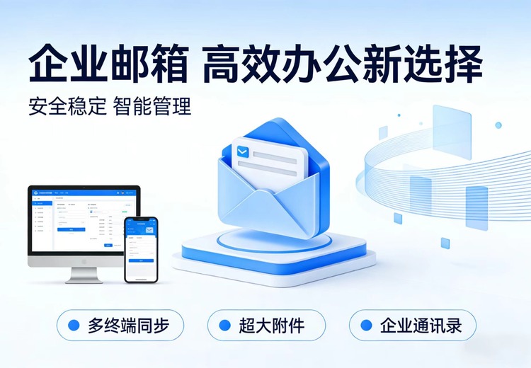 企业邮箱