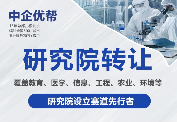 研究院转让