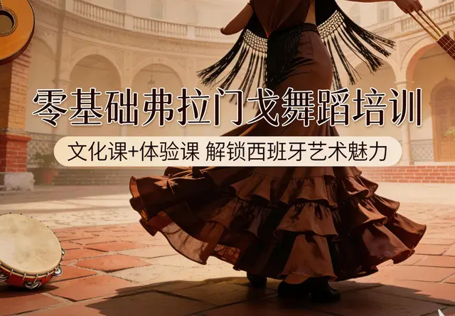 弗拉门戈舞蹈培训