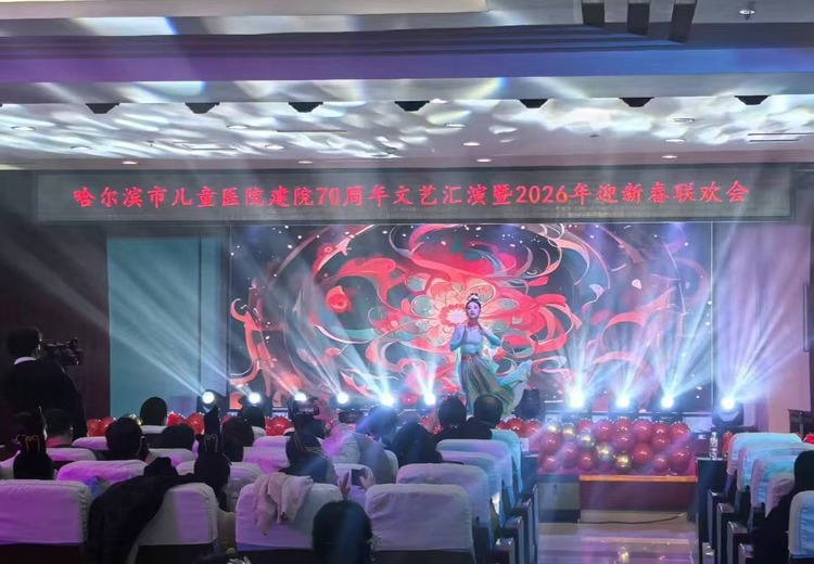 哈尔滨市儿童医院庆祝建院70周年文艺汇演