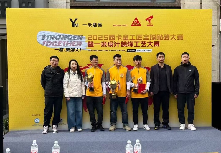 一米设计，西卡联合举办 2025西卡金工匠全球贴砖大赛
