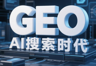 蓝海新宠儿，GEO优化