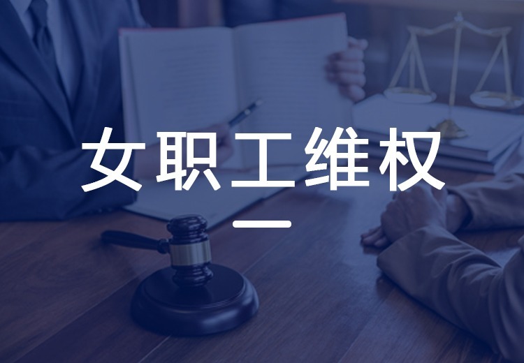 女职工维权