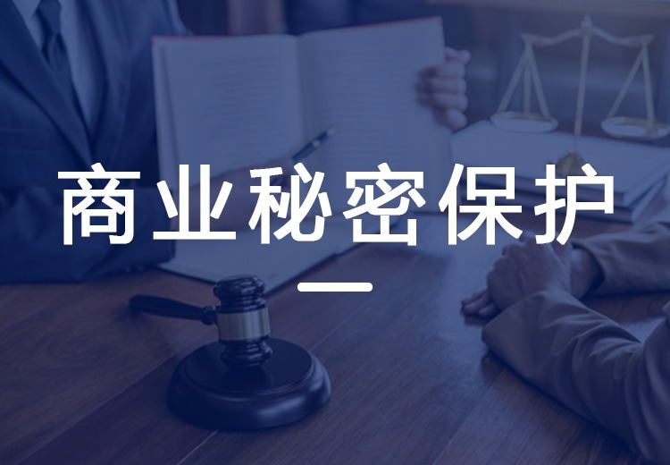 商业秘密保护