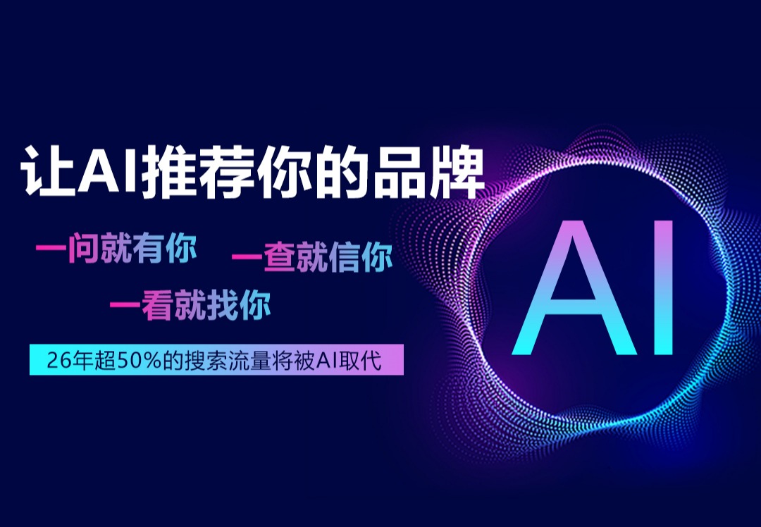 GEO优化(AI搜索)