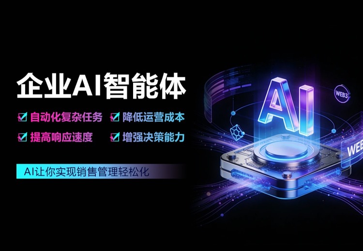 企业AI智能体