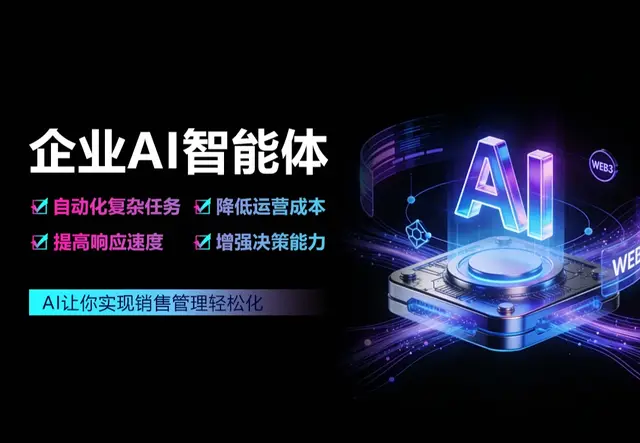 企业AI智能体